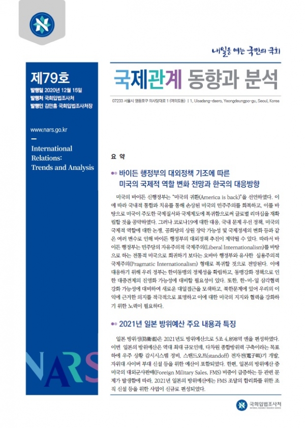 15일 국회입법조사처가 발간한『국제관계 동향과 분석』(제79호)