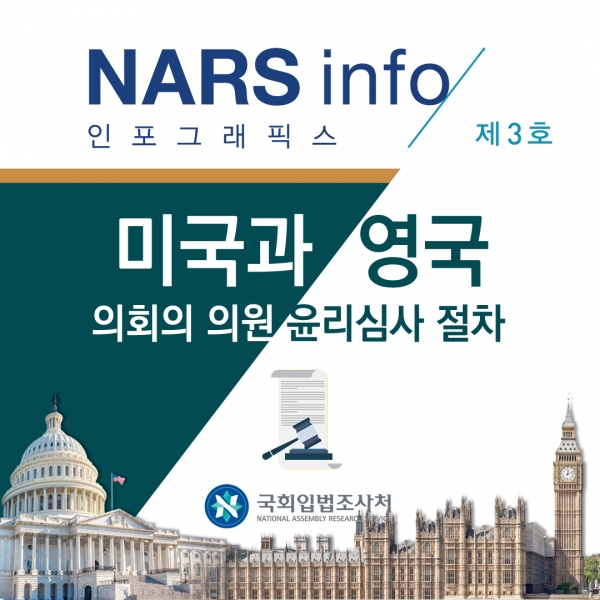 『NARS info』 제3호 [사진=국회입법조사처]